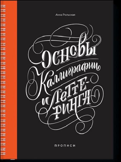 Основы каллиграфии и леттеринга - Рольская (2017)_0.jpg